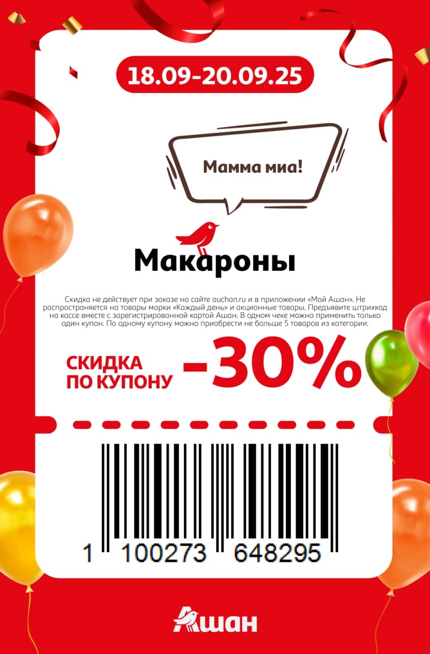 Скидка 30% на макароны по купону. Акция в Ашане с 18 по 20 сентября 2025 года. Не распространяется на товары "Каждый день". Читайте подробности.
